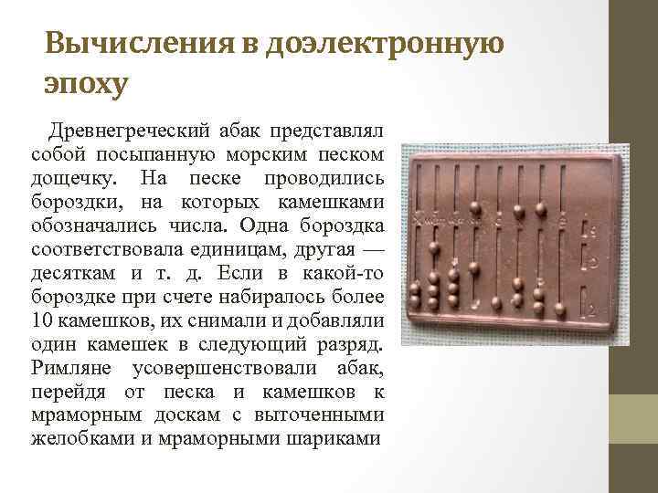 Вычисления в доэлектронную эпоху Древнегреческий абак представлял собой посыпанную морским песком дощечку. На песке