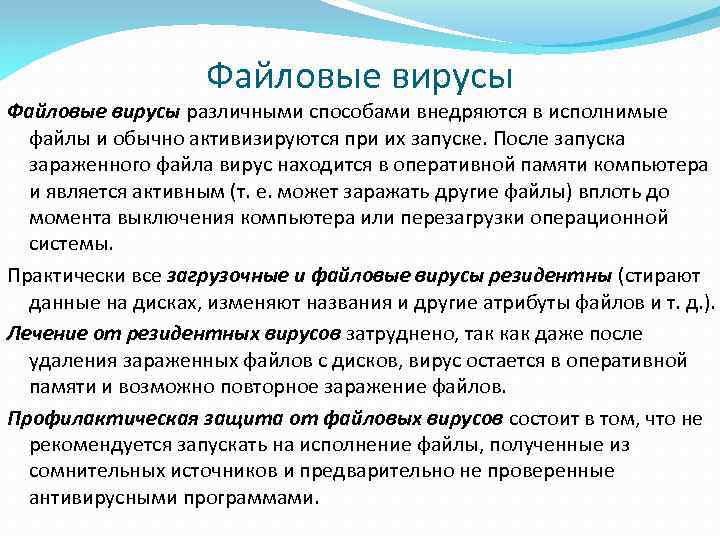 Эти вирусы различными способами внедряются в исполнимые файлы и обычно активизируются при их запуске