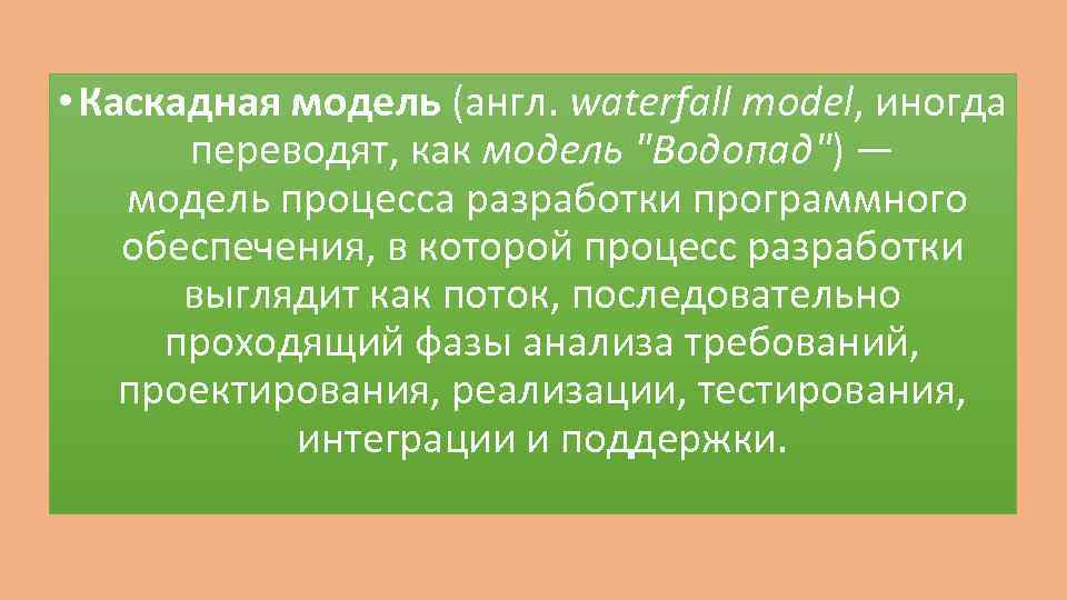  • Каскадная модель (англ. waterfall model, иногда переводят, как модель 