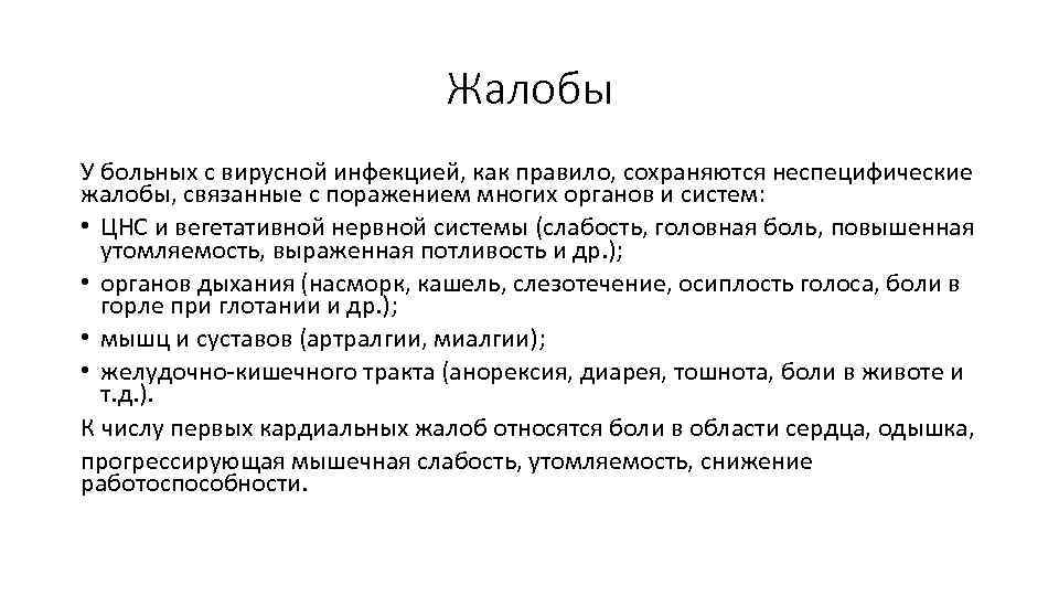 Жалобы У больных с вирусной инфекцией, как правило, сохраняются неспецифические жалобы, связанные с поражением