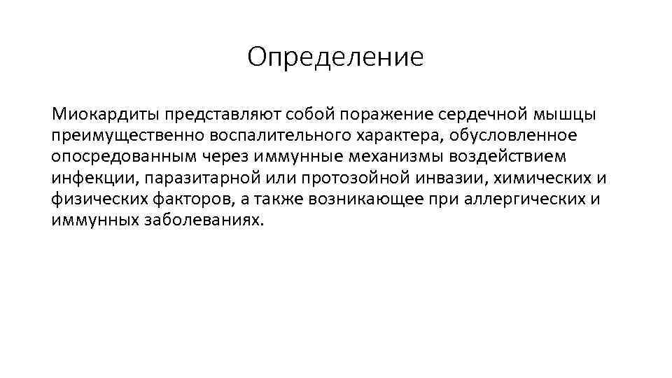 Определение Миокардиты представляют собой поражение сердечной мышцы преимущественно воспалительного характера, обусловленное опосредованным через иммунные