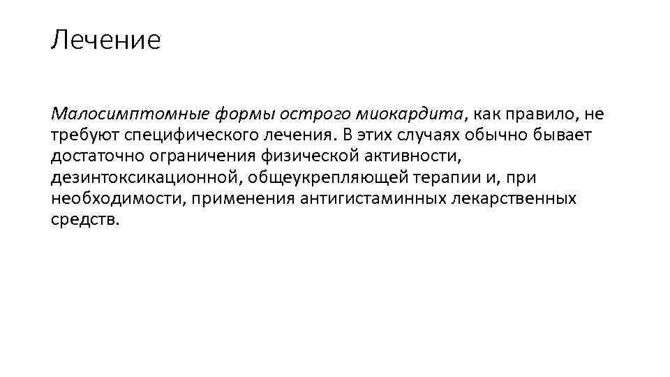 Лечение Малосимптомные формы острого миокардита, как правило, не требуют специфического лечения. В этих случаях