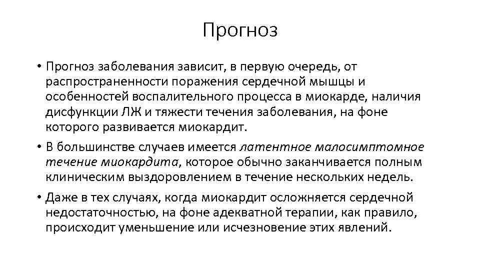 Прогноз • Прогноз заболевания зависит, в первую очередь, от распространенности поражения сердечной мышцы и