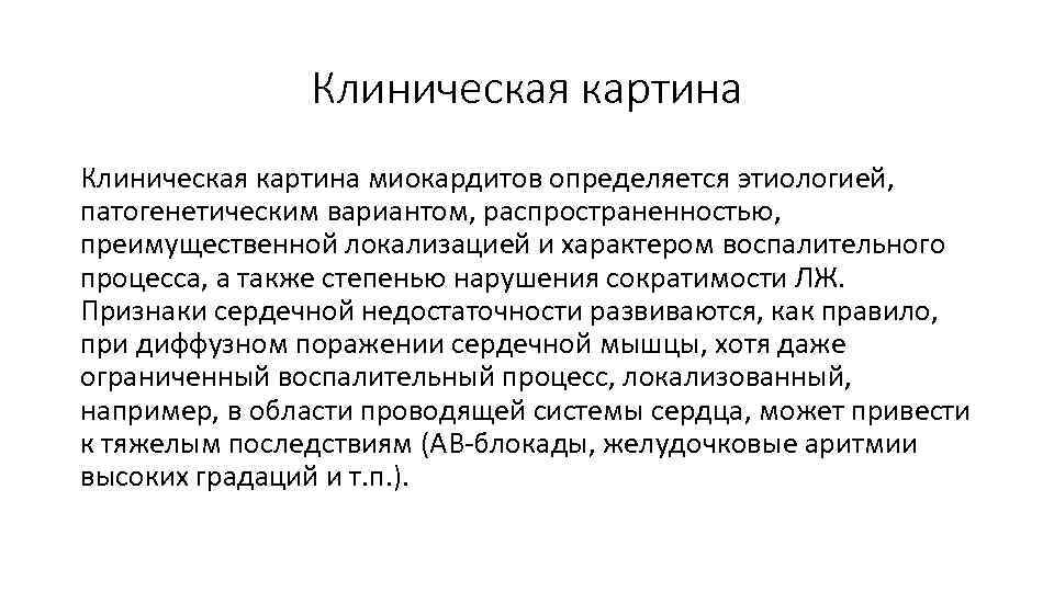 Клиническая картина миокардитов определяется этиологией, патогенетическим вариантом, распространенностью, преимущественной локализацией и характером воспалительного процесса,