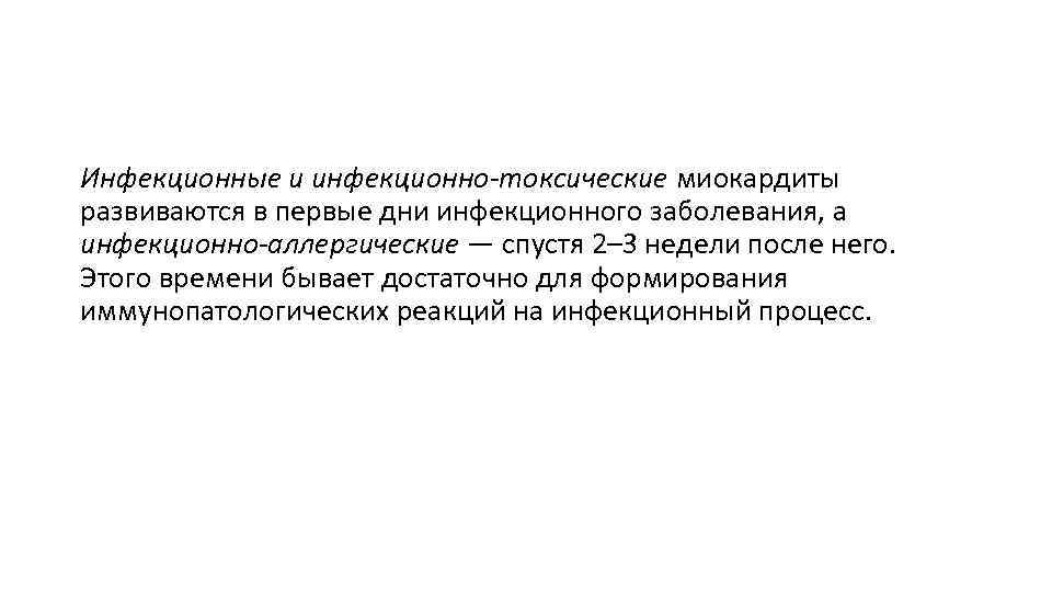 Инфекционные и инфекционно-токсические миокардиты развиваются в первые дни инфекционного заболевания, а инфекционно-аллергические — спустя