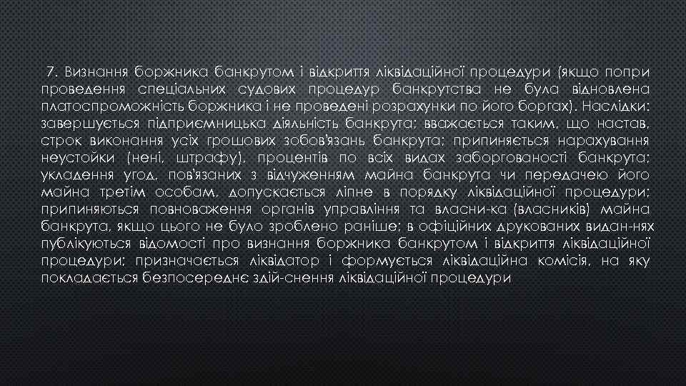 7. Визнання боржника банкрутом і відкриття ліквідаційної процедури (якщо попри проведення спеціальних судових процедур