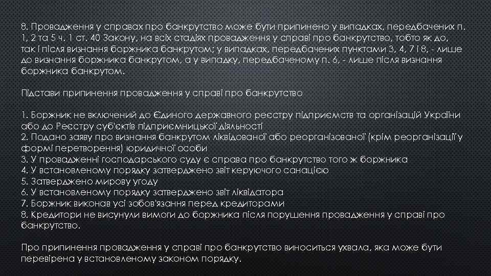 8. Провадження у справах про банкрутство може бути припинено у випадках, передбачених п. 1,