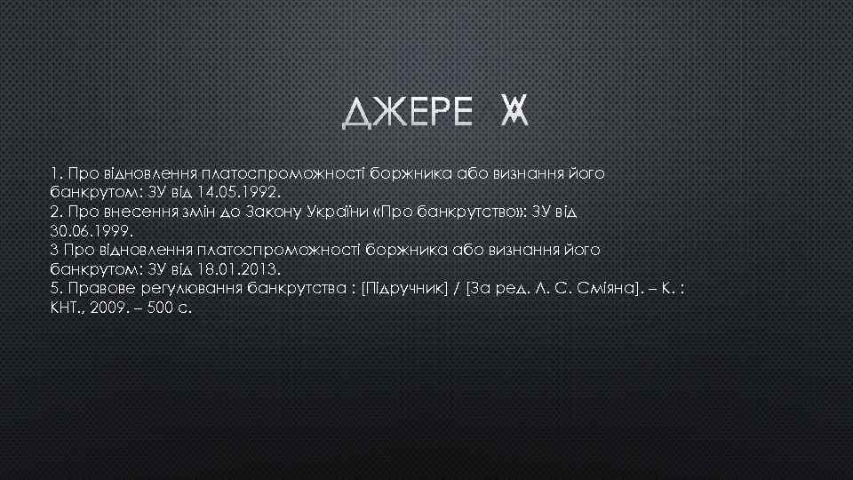 ДЖЕРЕЛА 1. Про відновлення платоспроможності боржника або визнання його банкрутом: ЗУ вiд 14. 05.