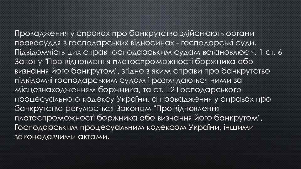 Провадження у справах про банкрутство здійснюють органи правосуддя в господарських відносинах господарські суди. Підвідомчість