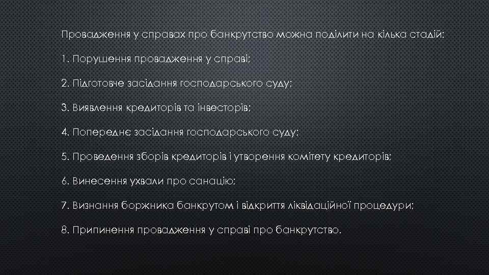 Провадження у справах про банкрутство можна поділити на кілька стадій: 1. Порушення провадження у