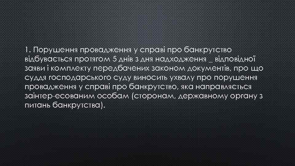 1. Порушення провадження у справі про банкрутство відбувається протягом 5 днів з дня надходження