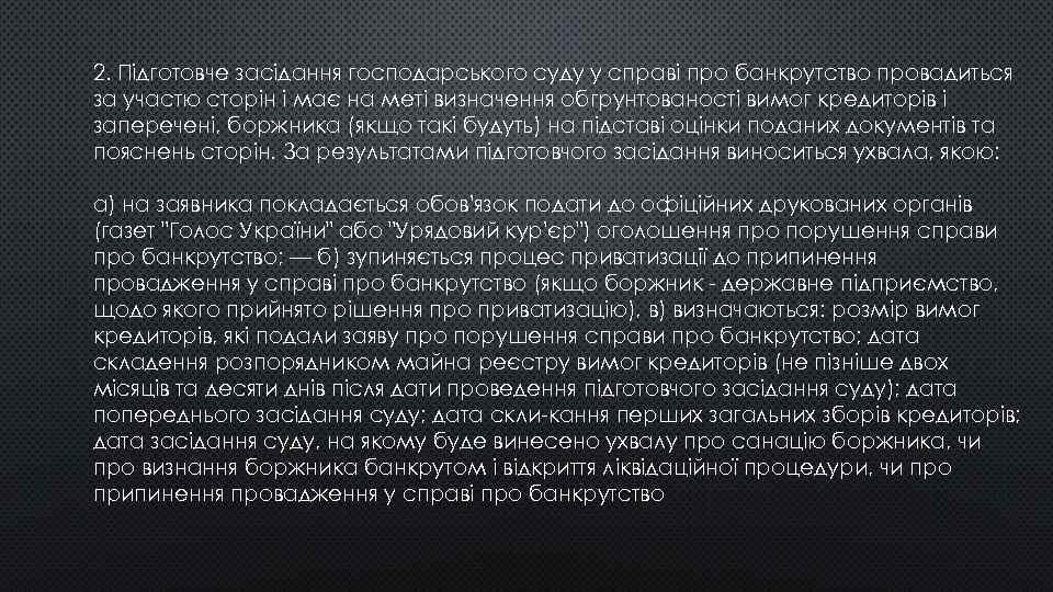 2. Підготовче засідання господарського суду у справі про банкрутство провадиться за участю сторін і