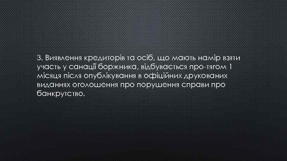 3. Виявлення кредиторів та осіб, що мають намір взяти участь у санації боржника, відбувається