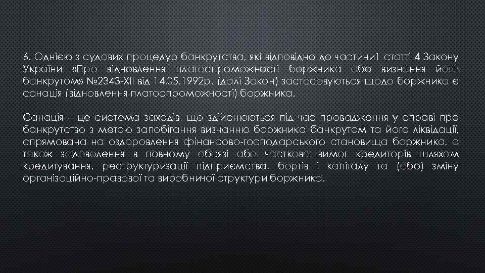 6. Однією з судових процедур банкрутства, які відповідно до частини 1 статті 4 Закону