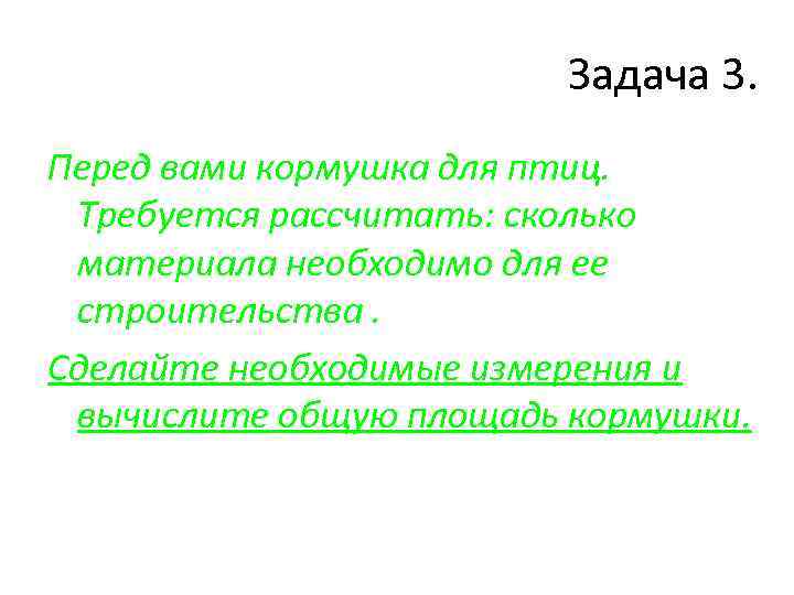 Задача 3. Перед вами кормушка для птиц. Требуется рассчитать: сколько материала необходимо для ее