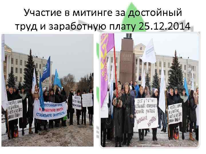 Участие в митинге за достойный труд и заработную плату 25. 12. 2014 