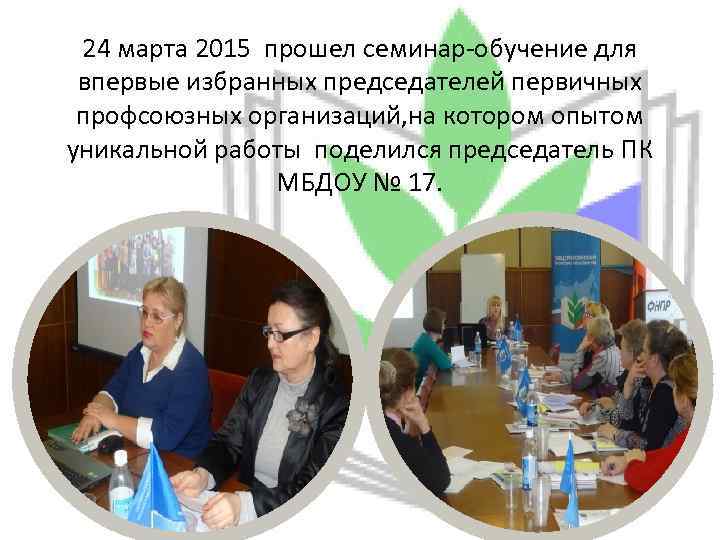 24 марта 2015 прошел семинар-обучение для впервые избранных председателей первичных профсоюзных организаций, на котором