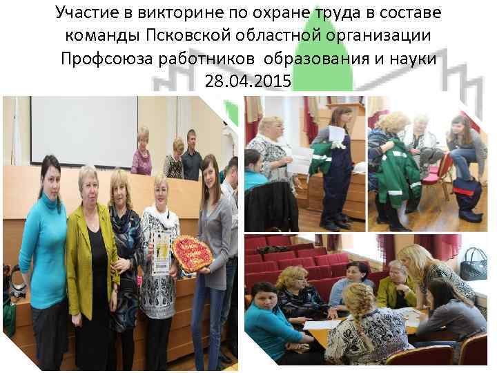 Участие в викторине по охране труда в составе команды Псковской областной организации Профсоюза работников