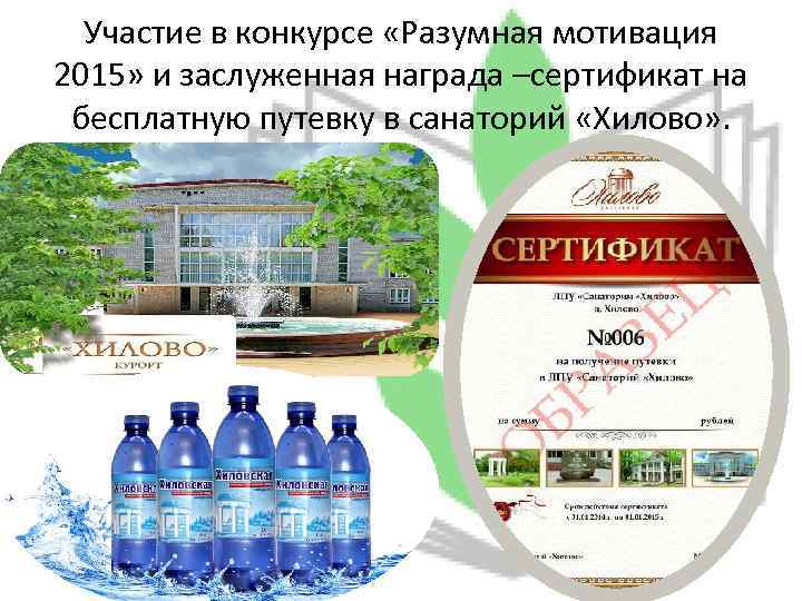 Участие в конкурсе «Разумная мотивация 2015» и заслуженная награда –сертификат на бесплатную путевку в