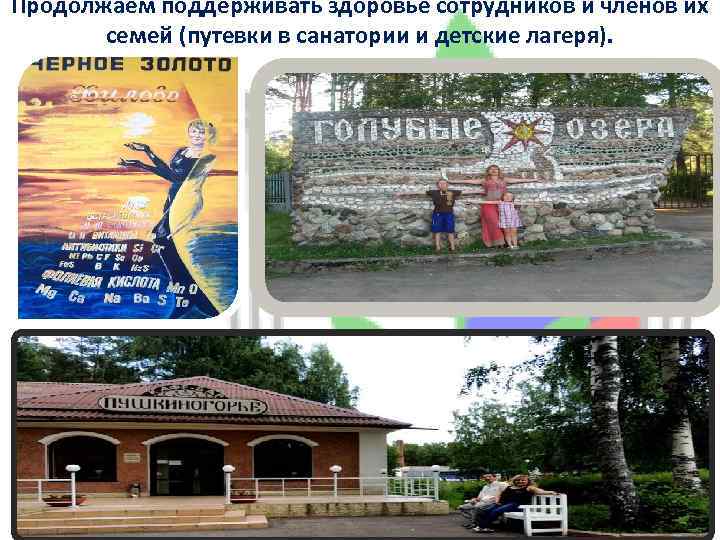 Продолжаем поддерживать здоровье сотрудников и членов их семей (путевки в санатории и детские лагеря).