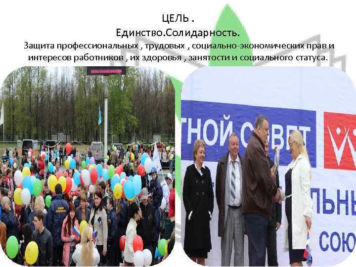 ЦЕЛЬ. Единство. Солидарность. Защита профессиональных , трудовых , социально-экономических прав и интересов работников ,
