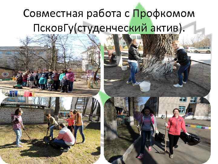 Совместная работа с Профкомом Псков. Гу(студенческий актив). 