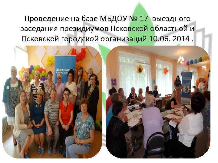 Проведение на базе МБДОУ № 17 выездного заседания президиумов Псковской областной и Псковской городской