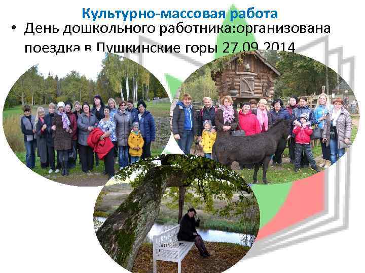 Культурно-массовая работа • День дошкольного работника: организована поездка в Пушкинские горы 27. 09. 2014