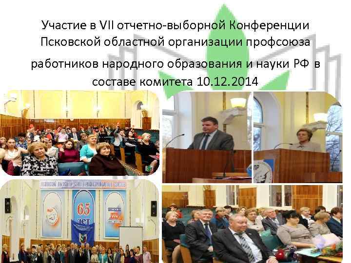 Участие в VII отчетно-выборной Конференции Псковской областной организации профсоюза работников народного образования и науки