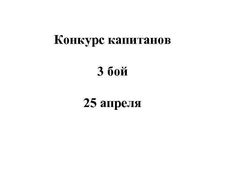 Конкурс капитанов 3 бой 25 апреля 