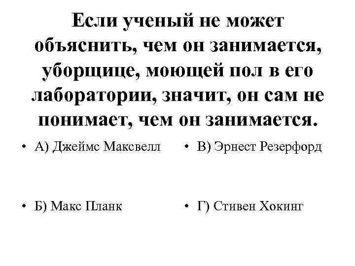 Если ученый не может объяснить, чем он занимается, уборщице, моющей пол в его лаборатории,