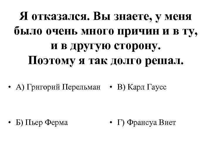 Я отказался. Вы знаете, у меня было очень много причин и в ту, и