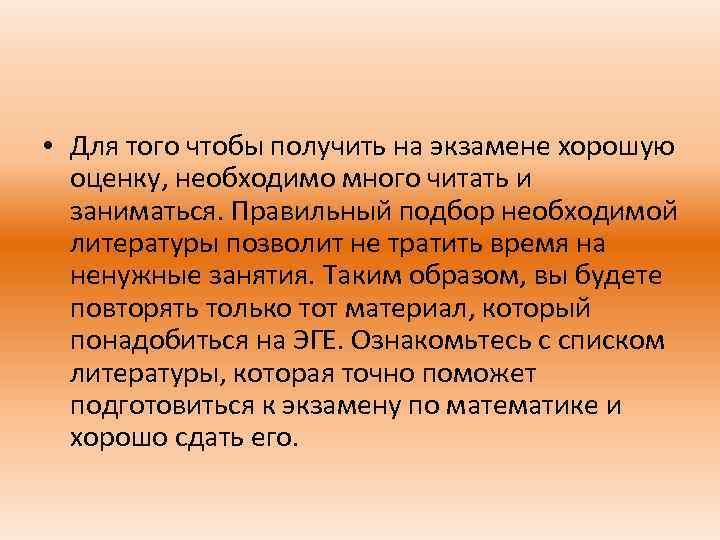  • Для того чтобы получить на экзамене хорошую оценку, необходимо много читать и