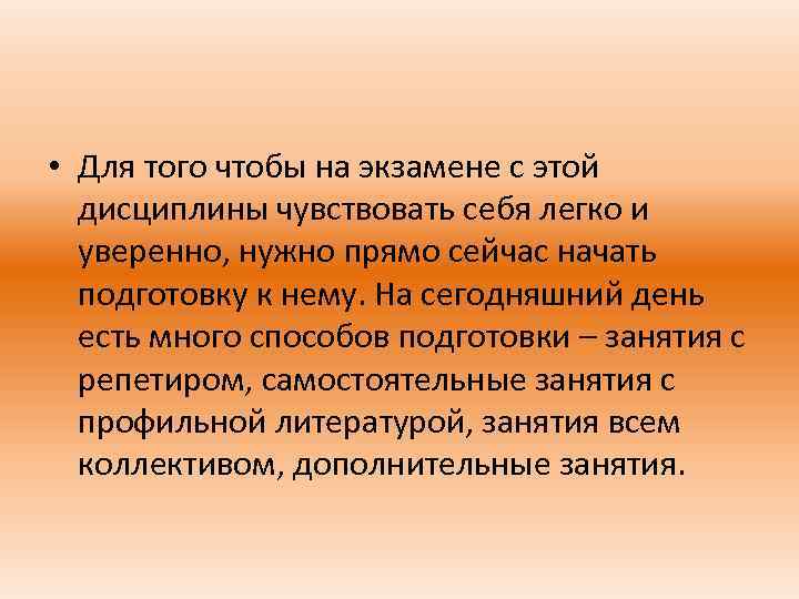  • Для того чтобы на экзамене с этой дисциплины чувствовать себя легко и