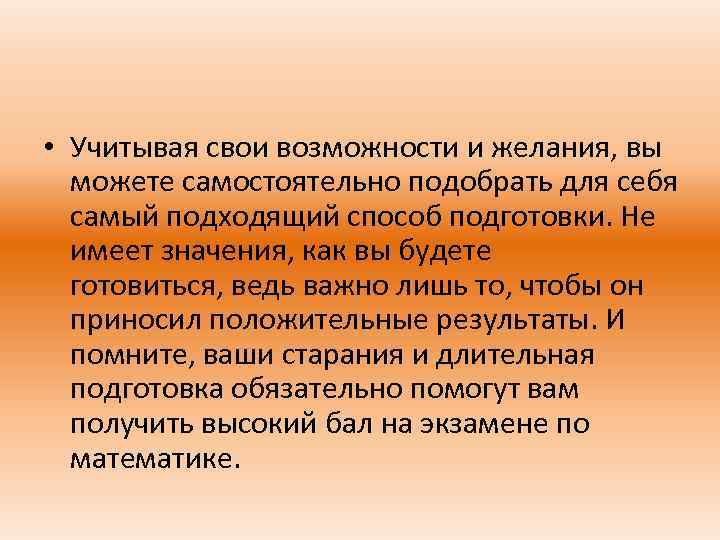  • Учитывая свои возможности и желания, вы можете самостоятельно подобрать для себя самый