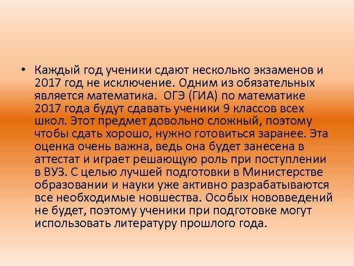  • Каждый год ученики сдают несколько экзаменов и 2017 год не исключение. Одним