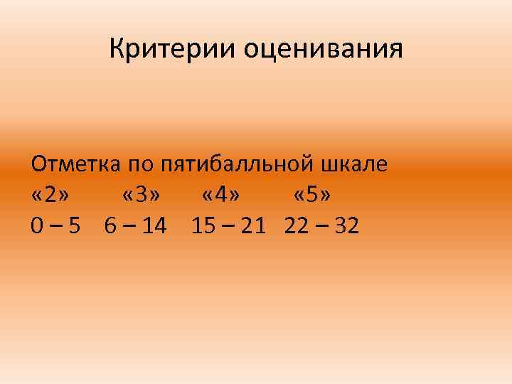 Критерии оценивания Отметка по пятибалльной шкале « 2» « 3» « 4» « 5»