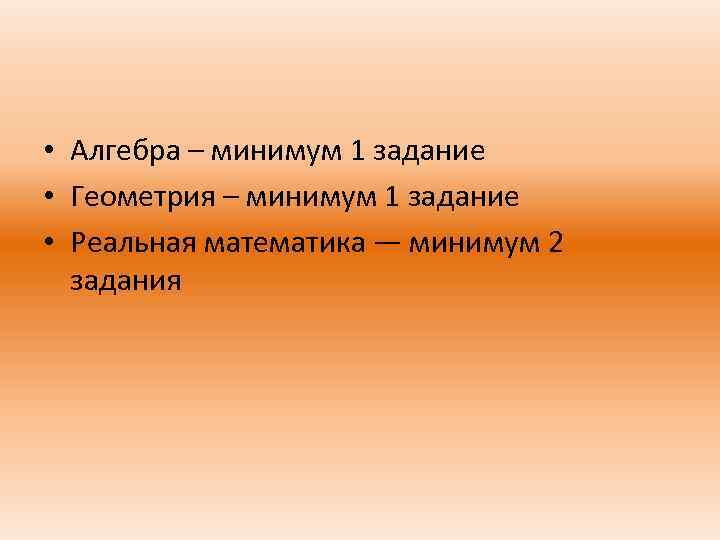  • Алгебра – минимум 1 задание • Геометрия – минимум 1 задание •