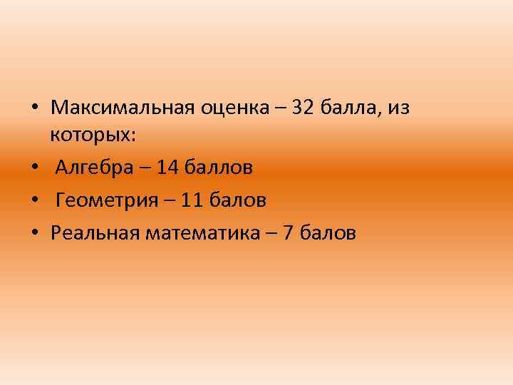  • Максимальная оценка – 32 балла, из которых: • Алгебра – 14 баллов