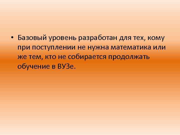  • Базовый уровень разработан для тех, кому при поступлении не нужна математика или