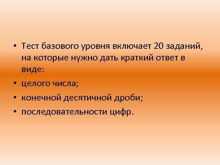  • Тест базового уровня включает 20 заданий, на которые нужно дать краткий ответ