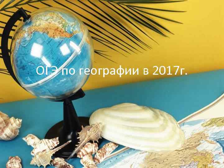 ОГЭ по географии в 2017 г. 
