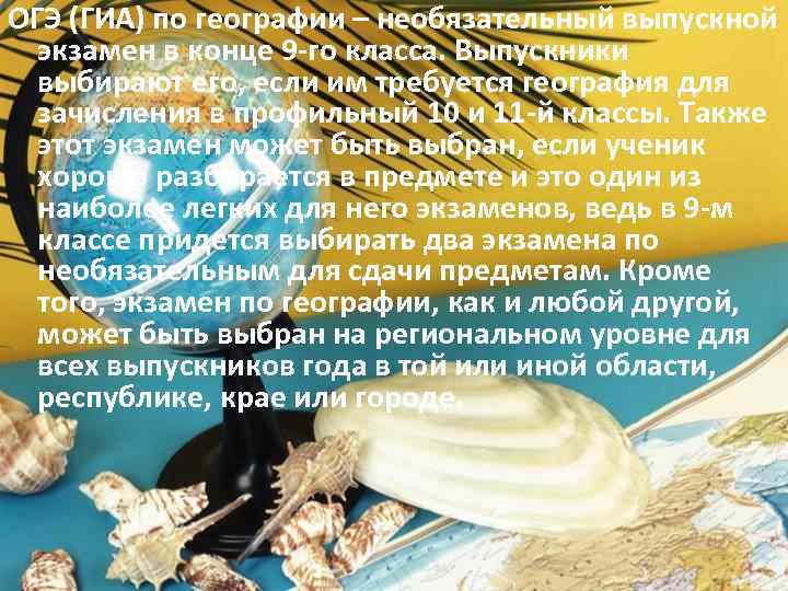 ОГЭ (ГИА) по географии – необязательный выпускной экзамен в конце 9 -го класса. Выпускники