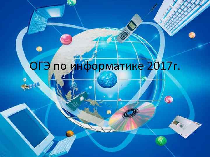 ОГЭ по информатике 2017 г. 