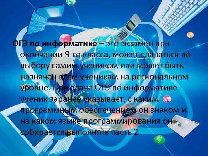 ОГЭ по информатике – это экзамен при окончании 9 -го класса, может сдаваться по