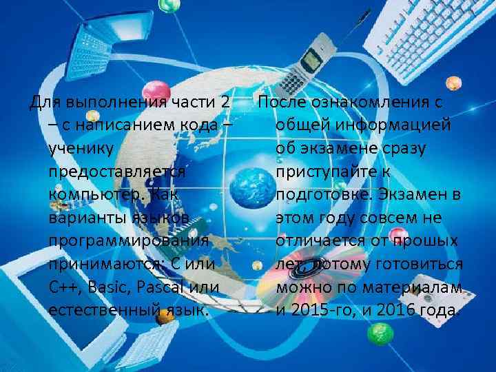 Для выполнения части 2 – с написанием кода – ученику предоставляется компьютер. Как варианты