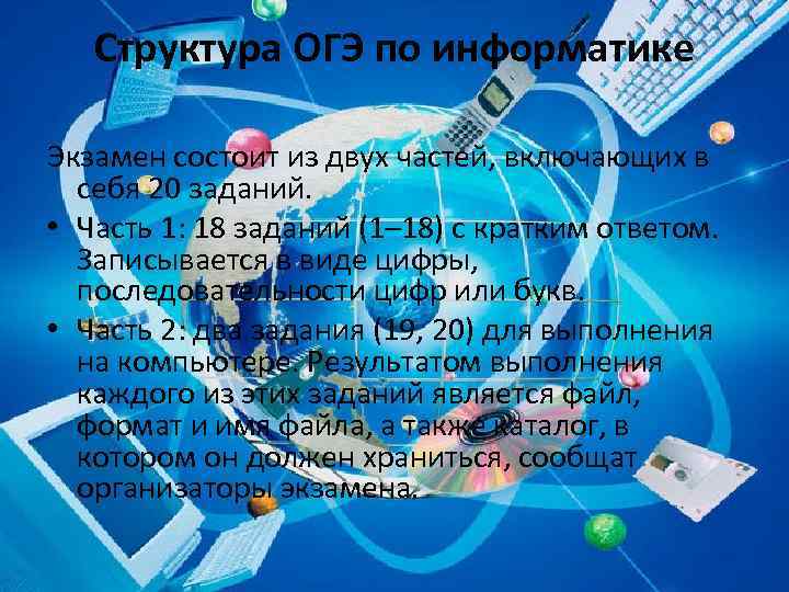Структура ОГЭ по информатике Экзамен состоит из двух частей, включающих в себя 20 заданий.