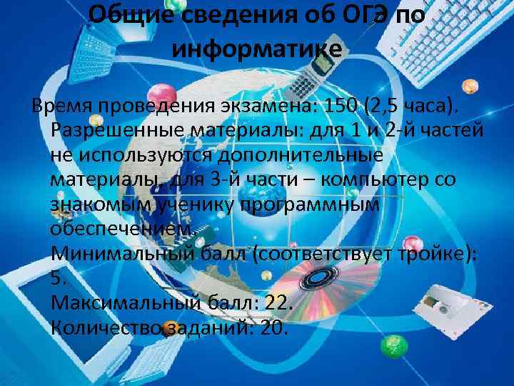 Общие сведения об ОГЭ по информатике Время проведения экзамена: 150 (2, 5 часа). Разрешенные