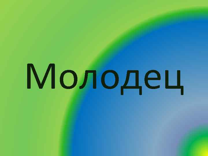 Молодец 