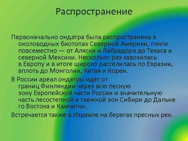 Распространение Первоначально ондатра была распространена в околоводных биотопах Северной Америки, почти повсеместно — от